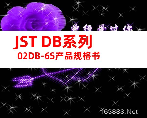 JST DB系列 02DB-6S产品规格书
